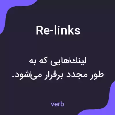 معنی re-links به فارسی معنی re-links به فارسی