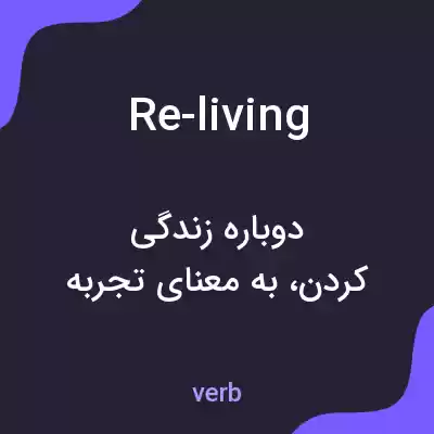 معنی re-living به فارسی معنی re-living به فارسی