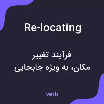 معنی re-locating به فارسی معنی re-locating به فارسی