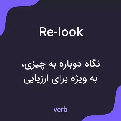 معنی re-look به فارسی معنی re-look به فارسی
