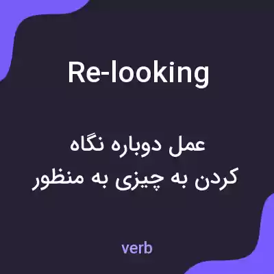 معنی re-looking به فارسی معنی re-looking به فارسی
