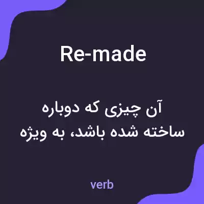 معنی re-made به فارسی معنی re-made به فارسی