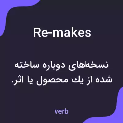 معنی re-makes به فارسی معنی re-makes به فارسی