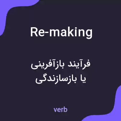 معنی re-making به فارسی معنی re-making به فارسی