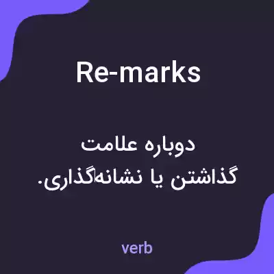 معنی re-marks به فارسی معنی re-marks به فارسی