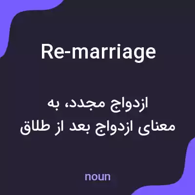 معنی re-marriage به فارسی معنی re-marriage به فارسی
