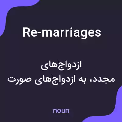 معنی re-marriages به فارسی معنی re-marriages به فارسی