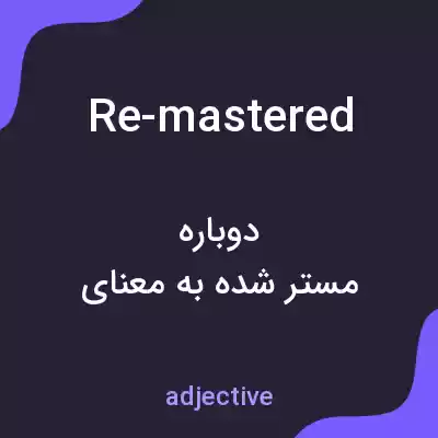 معنی re-mastered به فارسی معنی re-mastered به فارسی