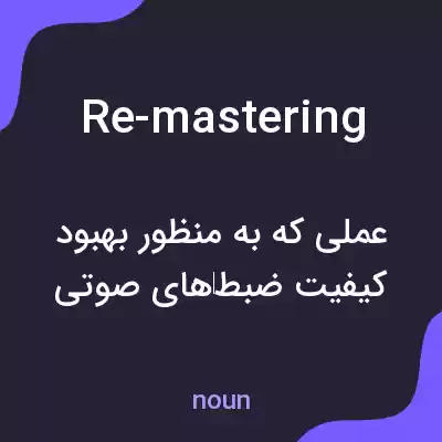 معنی re-mastering به فارسی معنی re-mastering به فارسی