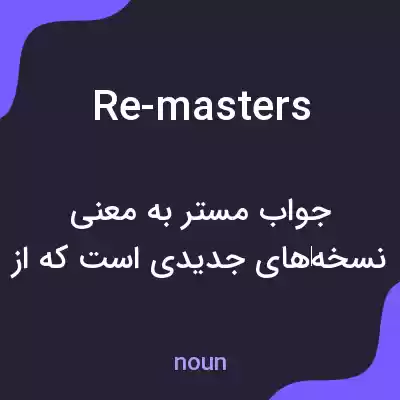 معنی re-masters به فارسی معنی re-masters به فارسی