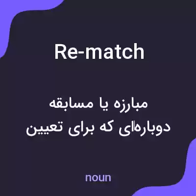 معنی re-match به فارسی معنی re-match به فارسی