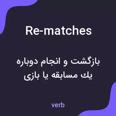 معنی re-matches به فارسی معنی re-matches به فارسی