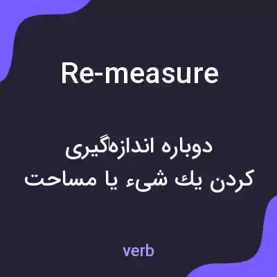 معنی re-measure به فارسی معنی re-measure به فارسی