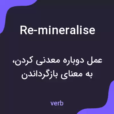 معنی re-mineralise به فارسی معنی re-mineralise به فارسی