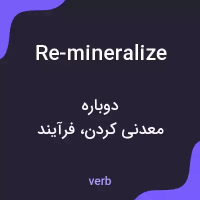 معنی re-mineralize به فارسی معنی re-mineralize به فارسی
