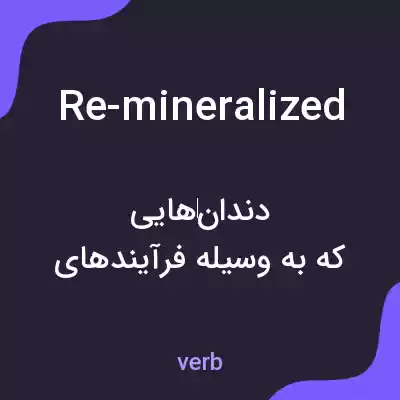 معنی re-mineralized به فارسی معنی re-mineralized به فارسی