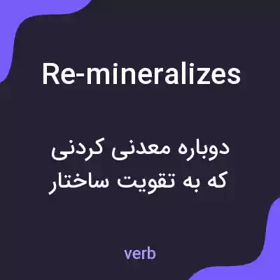 معنی re-mineralizes به فارسی معنی re-mineralizes به فارسی