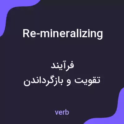 معنی re-mineralizing به فارسی معنی re-mineralizing به فارسی