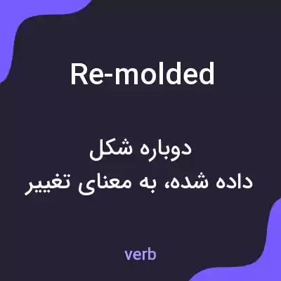 معنی re-molded به فارسی معنی re-molded به فارسی