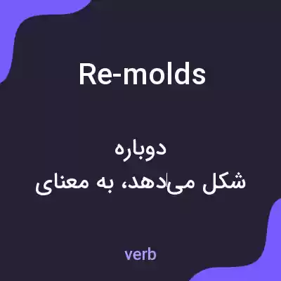 معنی re-molds به فارسی معنی re-molds به فارسی