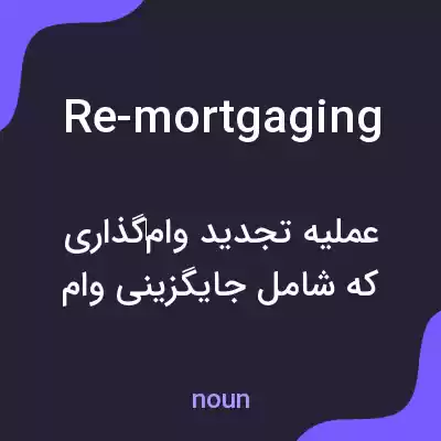 معنی re-mortgaging به فارسی معنی re-mortgaging به فارسی