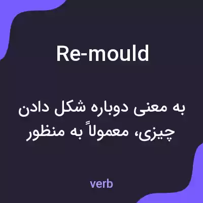معنی re-mould به فارسی معنی re-mould به فارسی