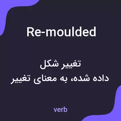 معنی re-moulded به فارسی معنی re-moulded به فارسی