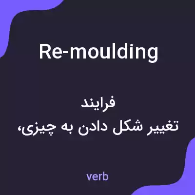 معنی re-moulding به فارسی معنی re-moulding به فارسی