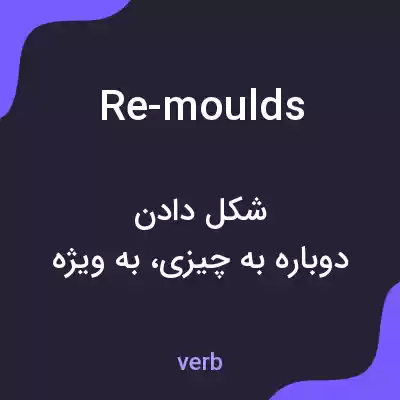 معنی re-moulds به فارسی معنی re-moulds به فارسی
