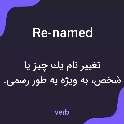 معنی re-named به فارسی معنی re-named به فارسی