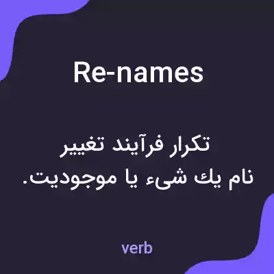 معنی re-names به فارسی معنی re-names به فارسی