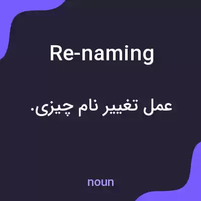 معنی re-naming به فارسی معنی re-naming به فارسی