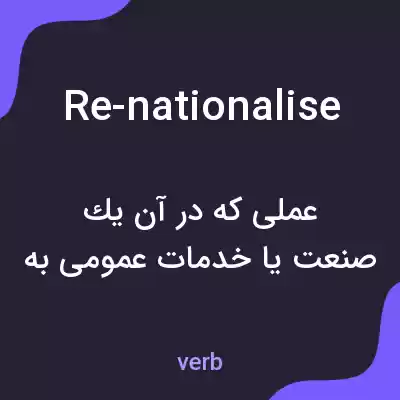 معنی re-nationalise به فارسی معنی re-nationalise به فارسی