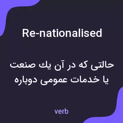 معنی re-nationalised به فارسی معنی re-nationalised به فارسی