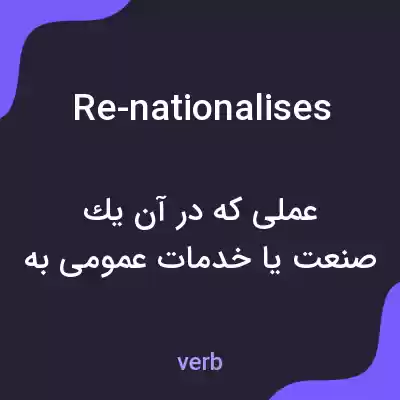 معنی re-nationalises به فارسی معنی re-nationalises به فارسی