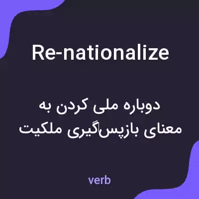 معنی re-nationalize به فارسی معنی re-nationalize به فارسی