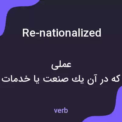 معنی re-nationalized به فارسی معنی re-nationalized به فارسی