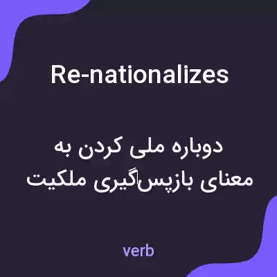 معنی re-nationalizes به فارسی معنی re-nationalizes به فارسی