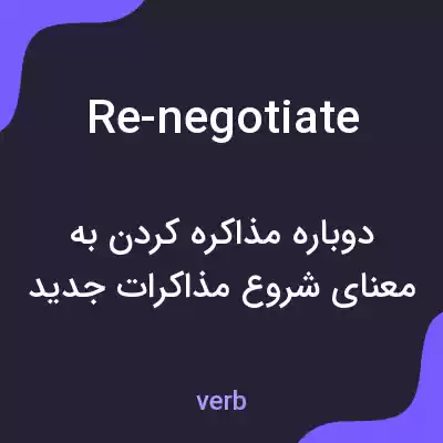 معنی re-negotiate به فارسی معنی re-negotiate به فارسی