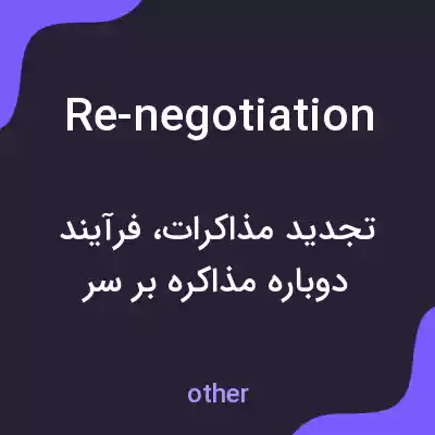 معنی re-negotiation به فارسی معنی re-negotiation به فارسی