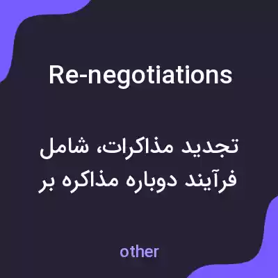 معنی re-negotiations به فارسی معنی re-negotiations به فارسی
