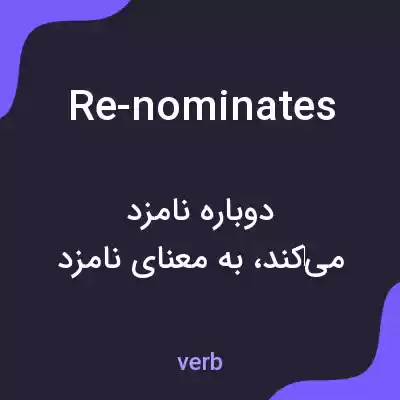 معنی re-nominates به فارسی