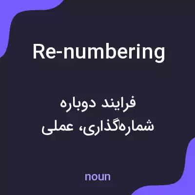 معنی re-numbering به فارسی معنی re-numbering به فارسی