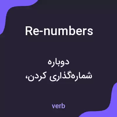 معنی re-numbers به فارسی معنی re-numbers به فارسی