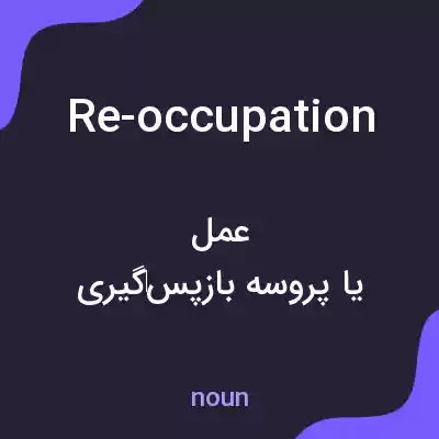 معنی re-occupation به فارسی معنی re-occupation به فارسی