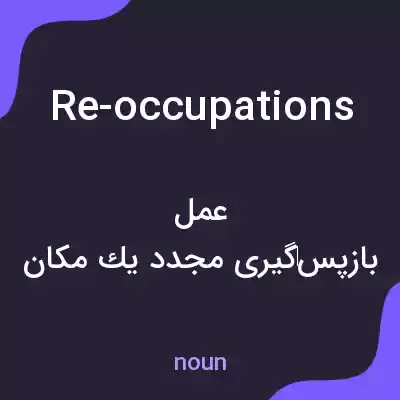 معنی re-occupations به فارسی معنی re-occupations به فارسی