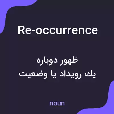 معنی re-occurrence به فارسی معنی re-occurrence به فارسی