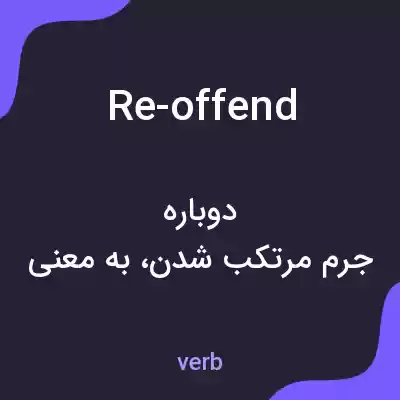 معنی re-offend به فارسی معنی re-offend به فارسی