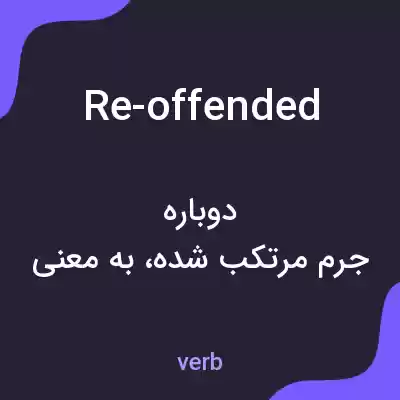 معنی re-offended به فارسی معنی re-offended به فارسی