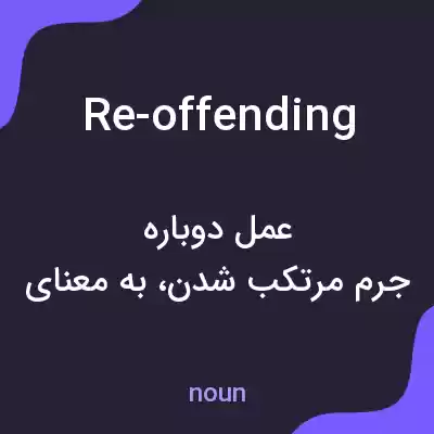 معنی re-offending به فارسی معنی re-offending به فارسی